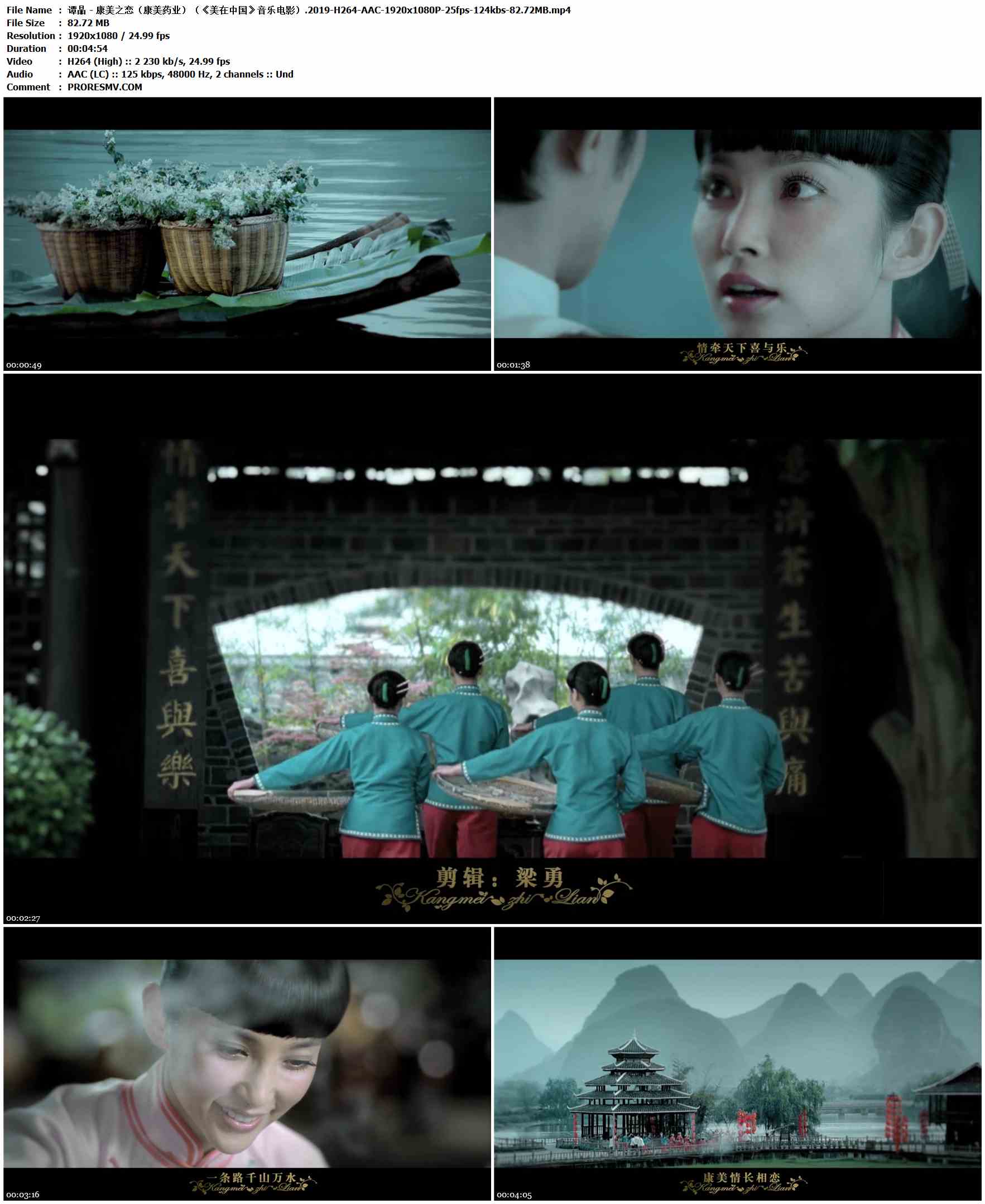 谭晶 - 康美之恋（康美药业）（《美在中国》音乐电影）.2019-H264-AAC-1920x1080P-25fps-124kbs-82.72MB官方MV_高清MV